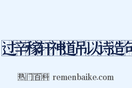 过辛稼轩神道吊以诗造句是什么意思的图片